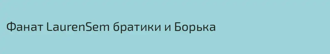 Фанат LaurenSem братики и Борька